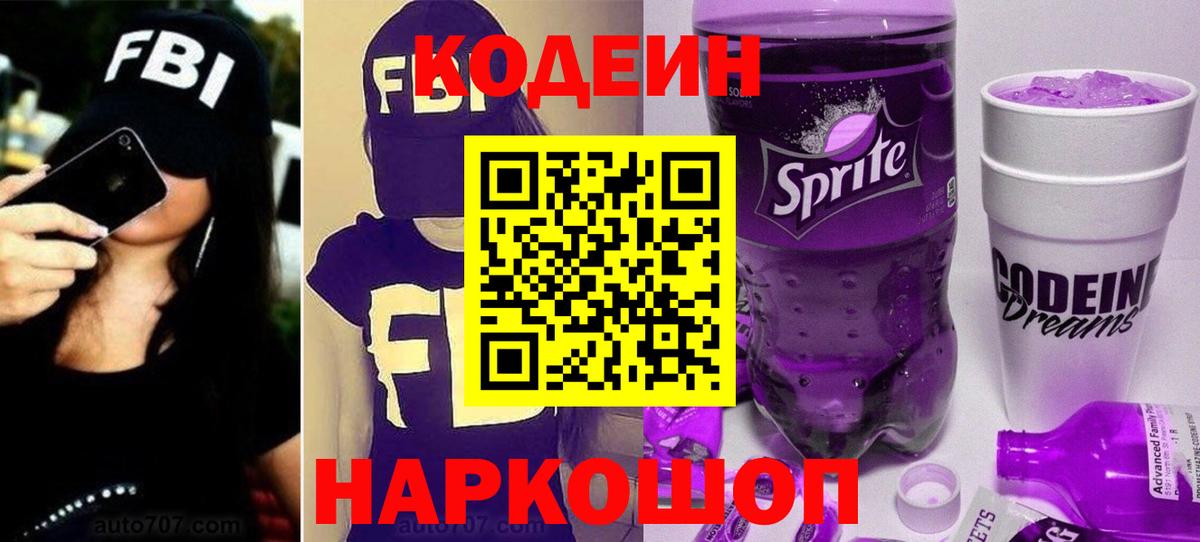 Codein напиток Lean (лин)  Кодеин Purple Drank  Соликамск  Вход с VPN 